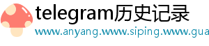 telegram历史记录